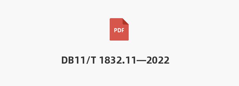 DB11/T 1832.11—2022